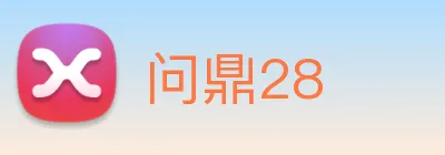 问鼎28 Logo